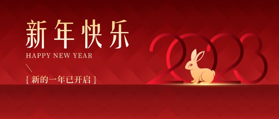 2023，感恩有你們，史上最美的兔年祝福來(lái)啦！